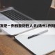 扬州发现一例核酸阳性人员/扬州1例阳性人员前1