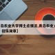 【青岛农业大学博士点情况,青岛农业大学 博士 招生简章】