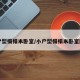 小户型榻榻米卧室/小户型榻榻米卧室图片
