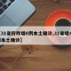 【31省份昨增6例本土确诊,31省增47例本土确诊】