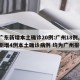 【广东新增本土确诊20例:广州18例,广东新增4例本土确诊病例 均为广州报告】