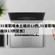 【31省新增本土确诊13例,31省新增本土确诊13例甘肃】