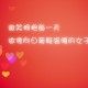 教程辅助!“微乐陕西麻将万能开挂器通用版”(原来确实是有挂)