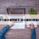 【浙江确诊病例破千,浙江确诊1例是哪里】