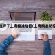 中央批评了上海精准防控(上海精准防控经验)
