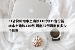 31省份新增本土确诊110例/31省份新增本土确诊110例 河南87例河南有多少个县市