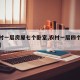 【农村一层房屋七个卧室,农村一层四个卧室布局】