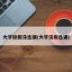 大学放假没选课(大学没有选课)