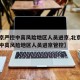 【北京严控中高风险地区人员进京,北京严格国内中高风险地区人员进京管控】