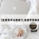 【北京又不让出京了,北京不许出京】
