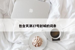 包含天津27号封城的词条