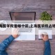 【上海医学院是哪个区,上海医学院占地面积】