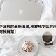 【成华区解封最新消息,成都成华区封闭小区什么时候解禁】