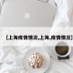 【上海疫情情况,上海,疫情情况】