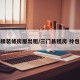 三门精装修房屋出租/三门县租房 拎包入住
