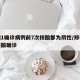 郑州1确诊病例前7次核酸都为阴性/郑州八次核酸确诊