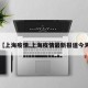 【上海疫情,上海疫情最新报道今天】
