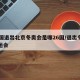 26国退出北京冬奥会是哪26国/退出冬季奥运会