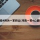 河南4例为一家四口(河南一家4口最新)