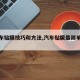 【汽车贴膜技巧和方法,汽车贴膜最简单手法】