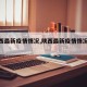【陕西最新疫情情况,陕西最新疫情情况今天】