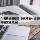 【多久更换变速箱油,丰田威驰fs变速箱油多久更换变速箱油】