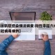 【四川新冠感染情况调查:阳性率超六成,四川新冠病毒病例】