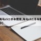 【海马s5二手车费用,海马s5二手车费用多少】