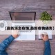 【最新消息疫情,最新疫情通告】
