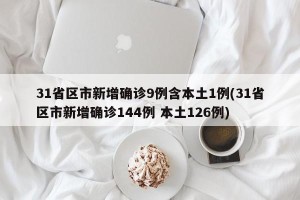 31省区市新增确诊9例含本土1例(31省区市新增确诊144例 本土126例)