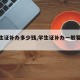 【学生证补办多少钱,学生证补办一般要多久】