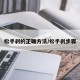 松手刹的正确方法/松手刹步骤