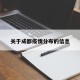 关于成都疫情分布的信息