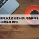 河南新增本土感染者14例(河南新增本土感染者14例是哪里的)