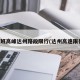 下班高峰达州路段限行(达州高速限行)