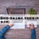 【河南新增1例本土确诊,河南新增1例本土确诊多少例】