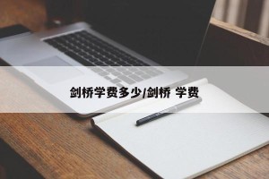 剑桥学费多少/剑桥 学费