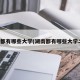 湖南都有哪些大学(湖南都有哪些大学二本)