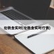 伦敦金实时(伦敦金实时行情)