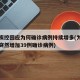 南京疾控回应为何确诊病例持续增多(为什么南京突然增加39例确诊病例)