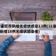 31省区市新增无症状感染13例(31省区市新增16例无症状感染者)
