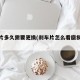 刹车片多久需要更换(刹车片怎么看磨损程度)