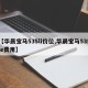 【华晨宝马535li价位,华晨宝马535le费用】