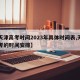 【天津高考时间2023年具体时间表,天津高考的时间安排】