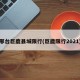 邢台巨鹿县城限行(巨鹿限行2021)