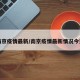 南京疫情最新/南京疫情最新情况今天