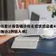 【廊坊累计报告确诊和无症状感染者46例,廊坊确诊1例输入病】