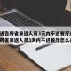 多地通告跨省来返人员3天内不进餐厅/多地通告跨省来返人员3天内不进餐厅怎么办