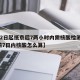 【22日起抵京后7两小时内需核酸检测,抵京前7日内核酸怎么算】
