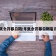 冬奥会开幕日期/冬奥会开幕日期是几号